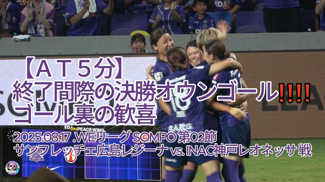 【後半ＡＴ５分】終了間際の決勝オウンゴール❗❗❗❗ ゴール裏の歓喜 2025.08.17 #WEリーグ #SOMPO 第02節 #サンフレッチェ広島レジーナ vs. #INAC神戸レオネッサ 戦