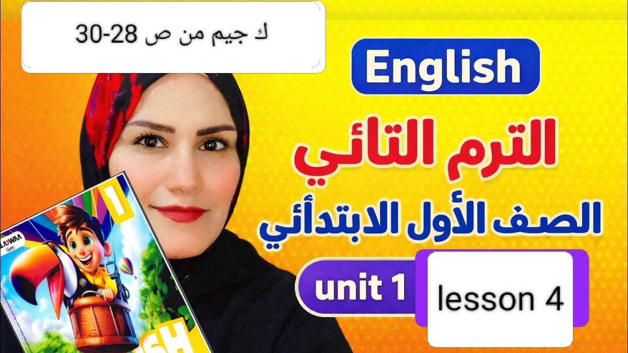 انجليزي شرح وحل تدريبات اولي ابتدائي -الوحده الأولي الدرس 4 unit 1 lesson 4 صوت حرف ال v