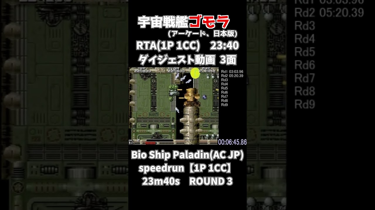 #宇宙戦艦ゴモラ (AC)ソロワンコ部門RTA23分40秒：3面　Bio Ship Paladin [AC JP] 1P 1CC Speedrun 23m40s：Round 3
