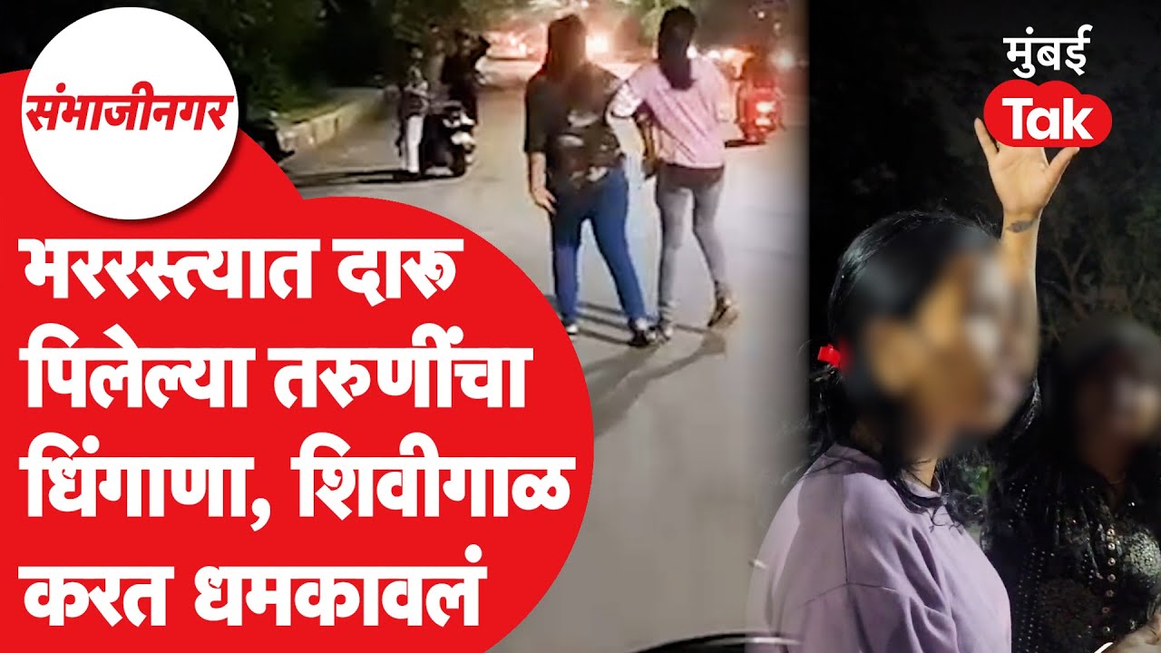 Sambhajingar Viral Video: दारू पिलेल्या तरुणींचा रस्त्यावर धिंगाणा, लोकांना शिवीगाळ|Waluj Crime News