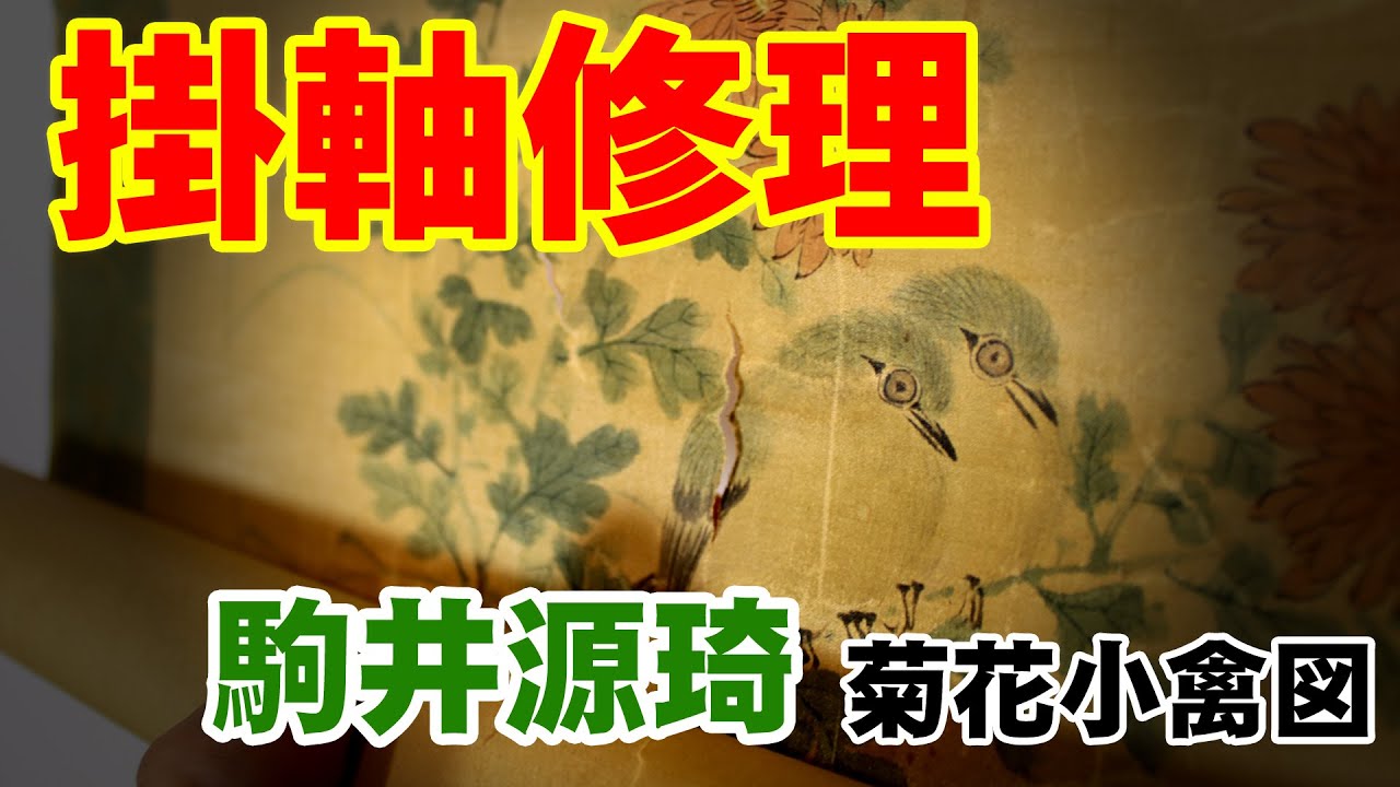 [神戸の掛軸製造卸　㈱野村美術] 修理・修復: 駒井源琦 / 菊花小禽図 | 傷みの激しい掛軸の修理仕立替