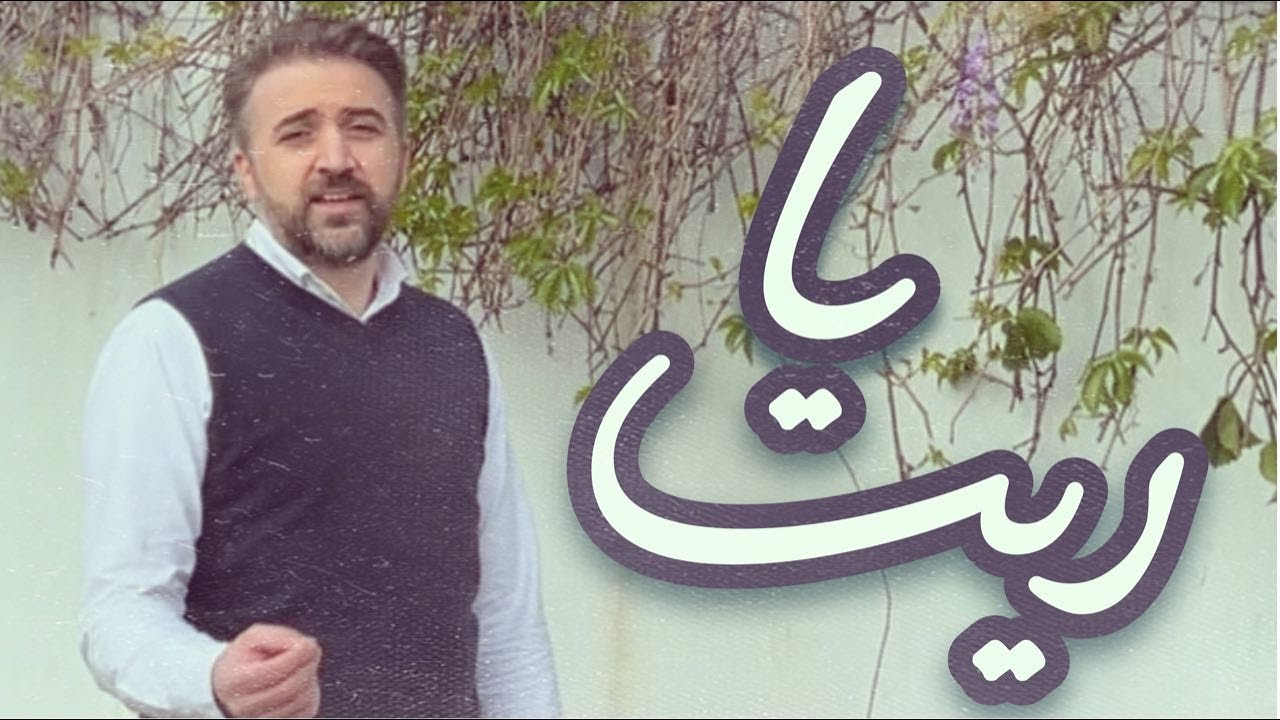 Baraa Owayed I براء العويد - ياريت