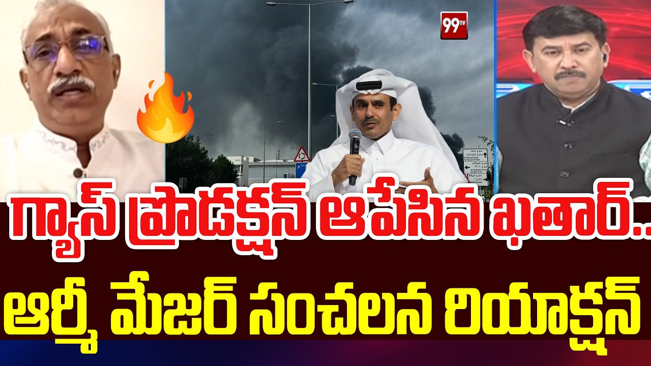 గ్యాస్ ప్రొడక్షన్ ఆపేసిన ఖతార్..| Army Major on QATAR Stops Gas Production | 99TV