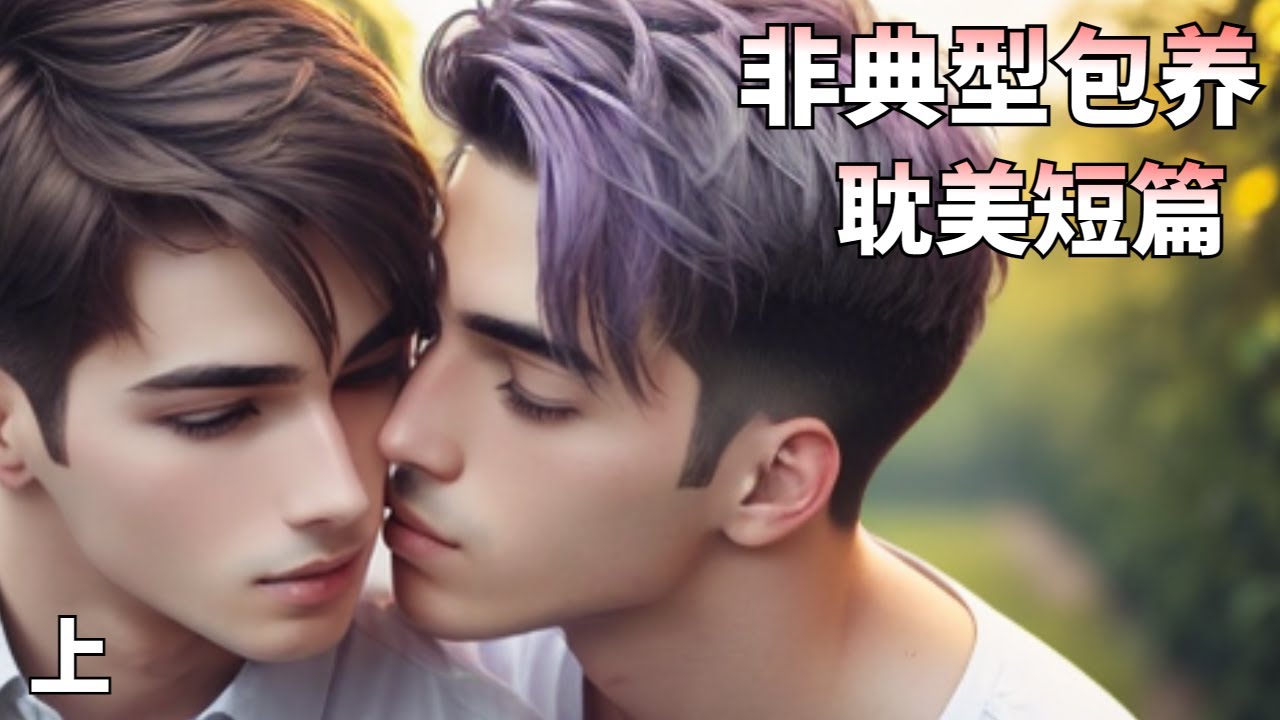 【耽美纯爱】【甜宠】恐同的攻需要“包养”一个大学生来撑场面，来到帝都上大学的受需要钱给母亲治病，于是，二人签订了包养协议。#耽美#BL#bllove#腐#纯爱#小说#推文#腐漫#双男主#男男#伪装学霸