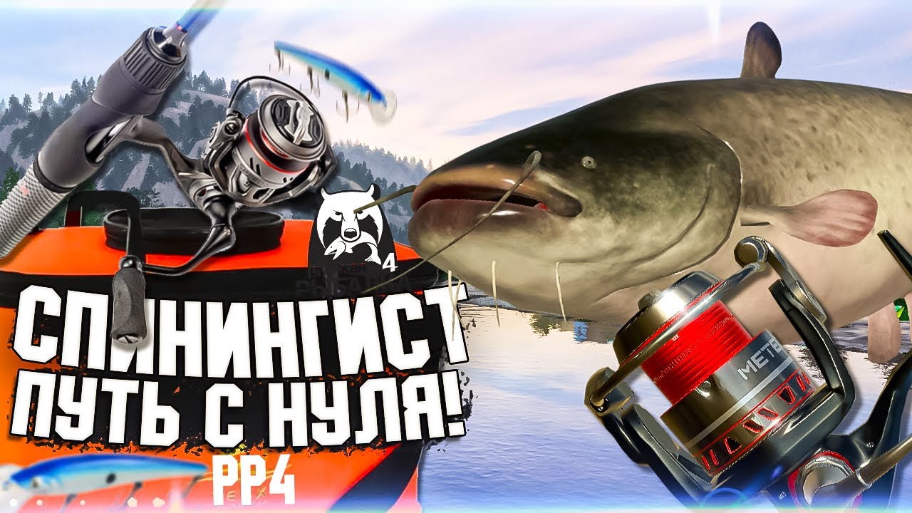 ПУТЬ СПИНИНГИСТА! в РР4 #13 🔥КЛЮНУЛ МОНСТР! УДОЧКА ТРЕЩИТ! ФАРМ!| Русская Рыбалка 4