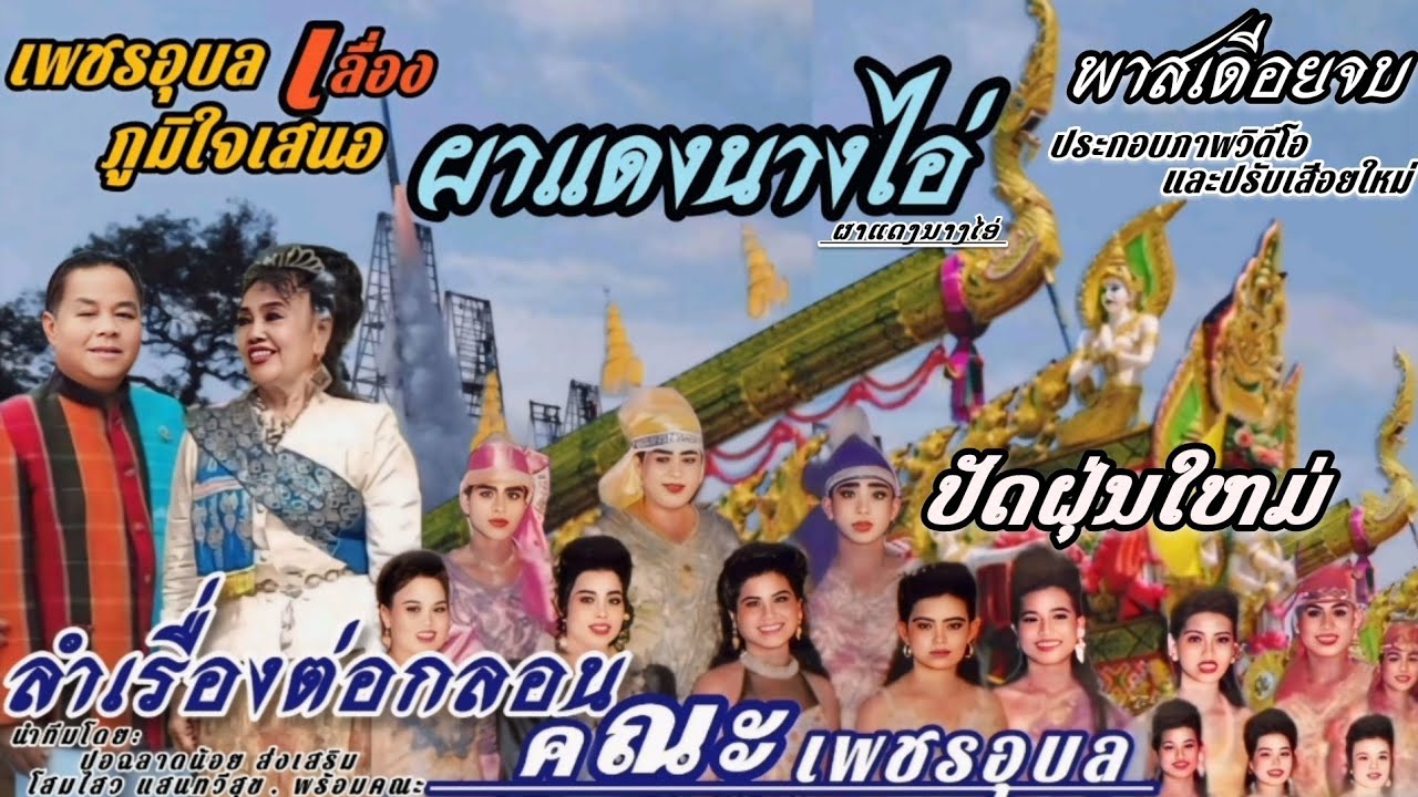 ลำเลื่องต่อกลอน คณะเพชรอุบล#เลื่องผาแดงนางไอ่ นำทีมโดย ปอฉาดน้อยส่งเสริม-โสมไสวแสนทวีสุข พร้อมคณะ