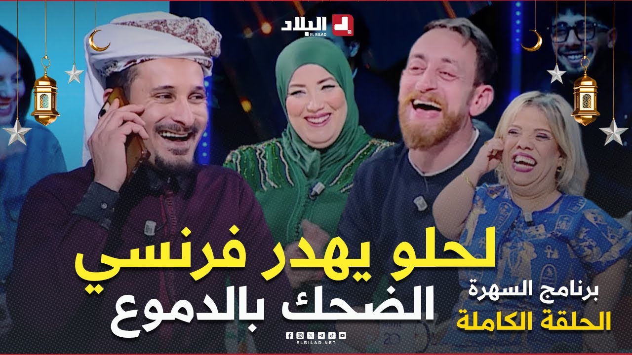 السهرة| مع الفنانة القديرة عتيقة طوبال والممثل زوبير بلحر والممثل لحلو حميد