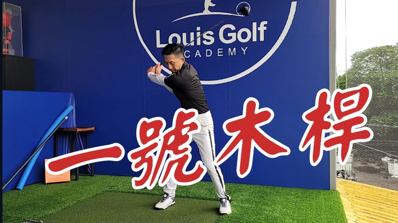 一號木桿怎麼打｜高爾夫教學｜Louis Golf Academy ｜