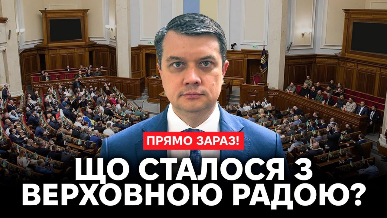‼️В УКРАЇНІ ВЖЕ НЕМАЄ ПАРЛАМЕНТУ⁉️ Жорстка заява Разумкова‼️