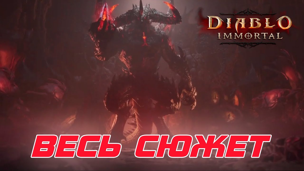 Diablo Immortal - Весь сюжет игры