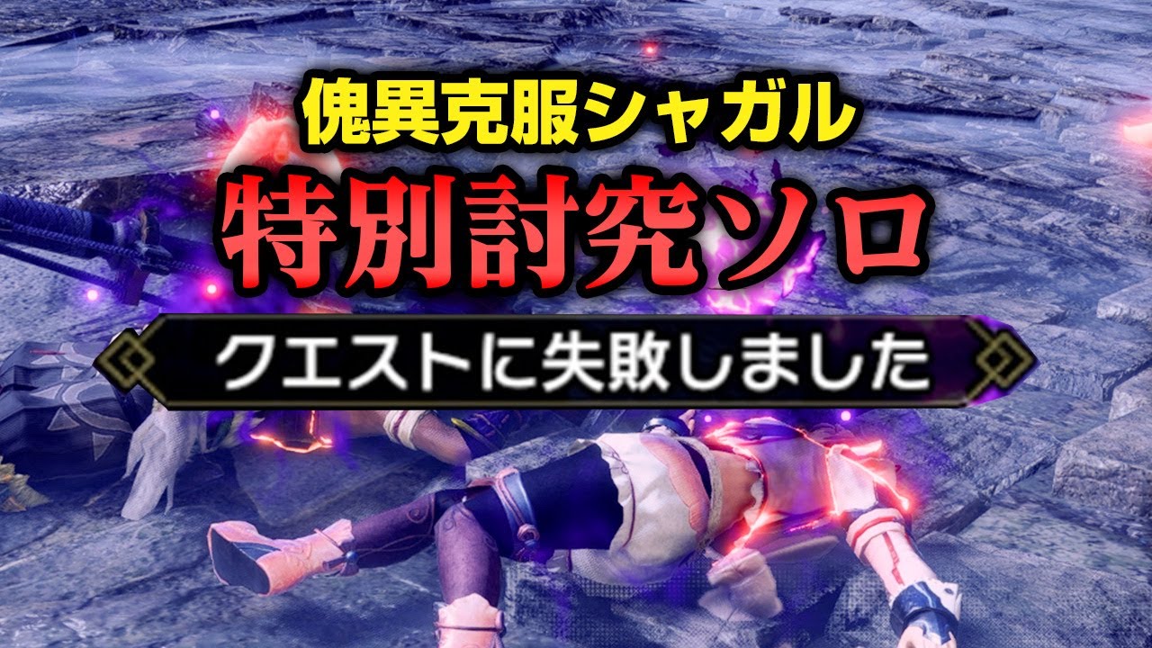 特別討究『傀異克服シャガルマガラ』に火力特化の伏魔装備は無理ゲーすぎたwww【モンハンライズ サンブレイク】