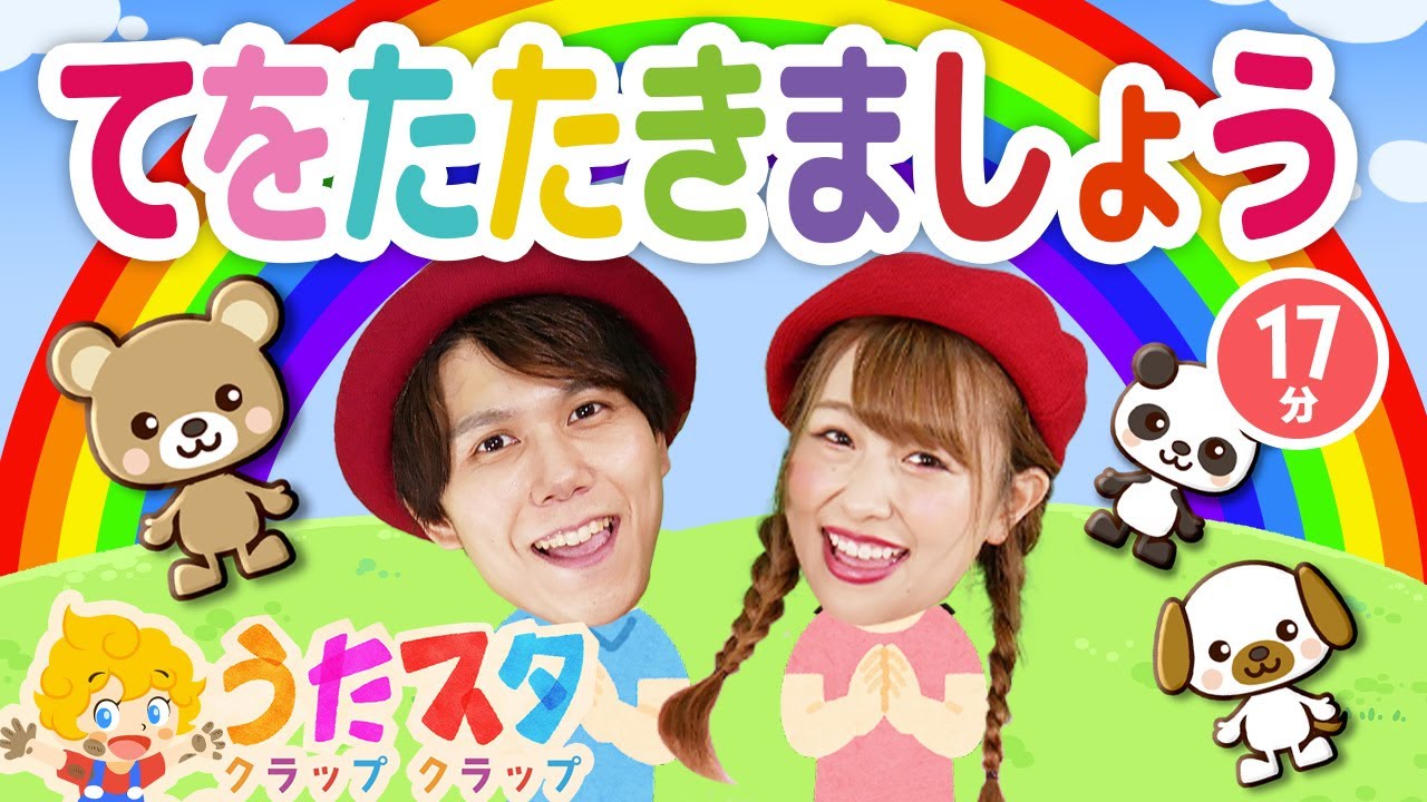 【てあそびメドレー】てをたたきましょう / NHK / Eテレ /おかあさんといっしょ / 人気曲メドレー【男女・ダンス 手遊び 童謡 こどもの歌】