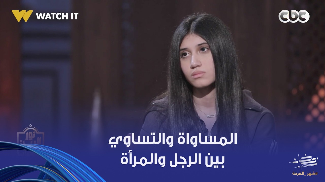 نور الدين والشباب | ما الفرق بين المساواة والتساوي بين الرجل والمرأة؟