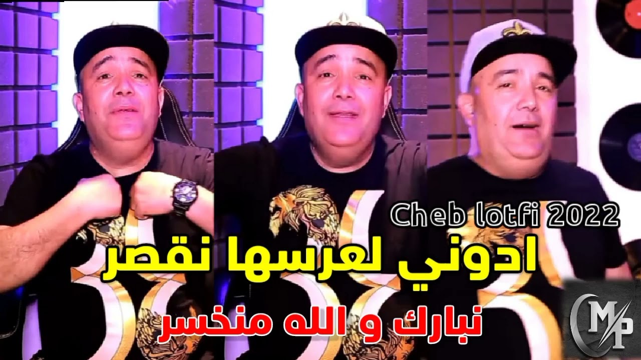 Cheb Lotfi 2022 Jdid Live &copy; أدوني لعرسها نقصر - نبراك و الله منخسر &copy; Avec Manini &reg; #cheb_lotfi