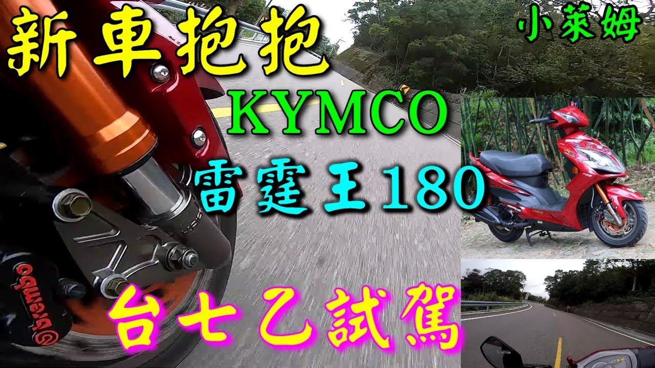 新車抱抱:KYMCO雷霆王180 台七乙試駕