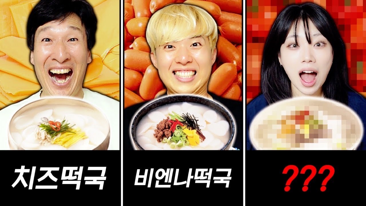 치즈떡국 vs 소세지떡국 vs 초콜렛 떡국?!! 설날에 가장 맛있는 떡국은..?!!