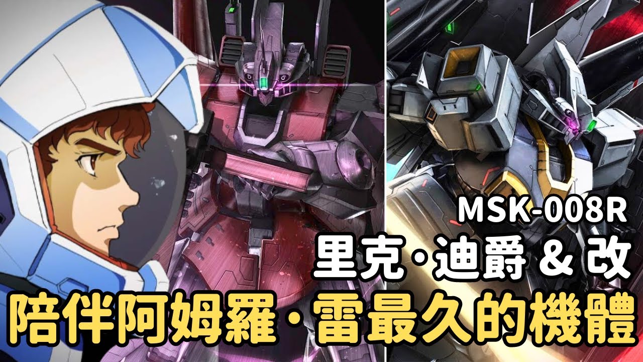 【宇宙對我真是冷淡！阿姆羅&middot;雷駕駛獨眼機親手毀滅鋼彈】里克&middot;迪爵&里克&middot;迪爵改 MSK-008R 機體解說｜機動戰士MOON鋼彈