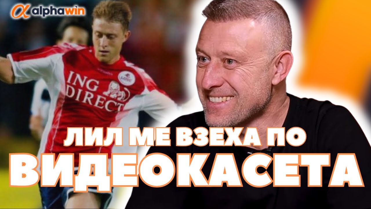 Цената на успеха - Владо Манчев: 90% от играчите в Първа лига не могат да жонглират като Бай Добри