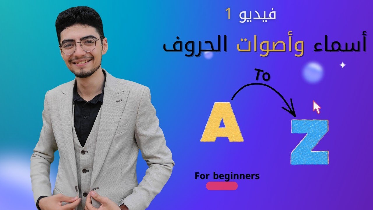 Phonics A to Z – Learn English Letters & Sounds | للأطفال والكبار