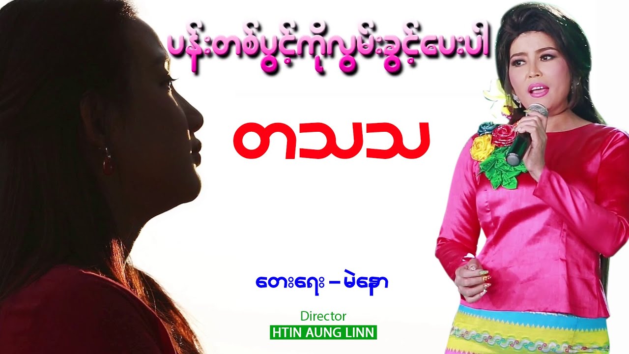 တသသ - ပန်းတစ်ပွင့်ကို လွမ်းခွင့်ပေးပါ #တသသ #TaThaTha