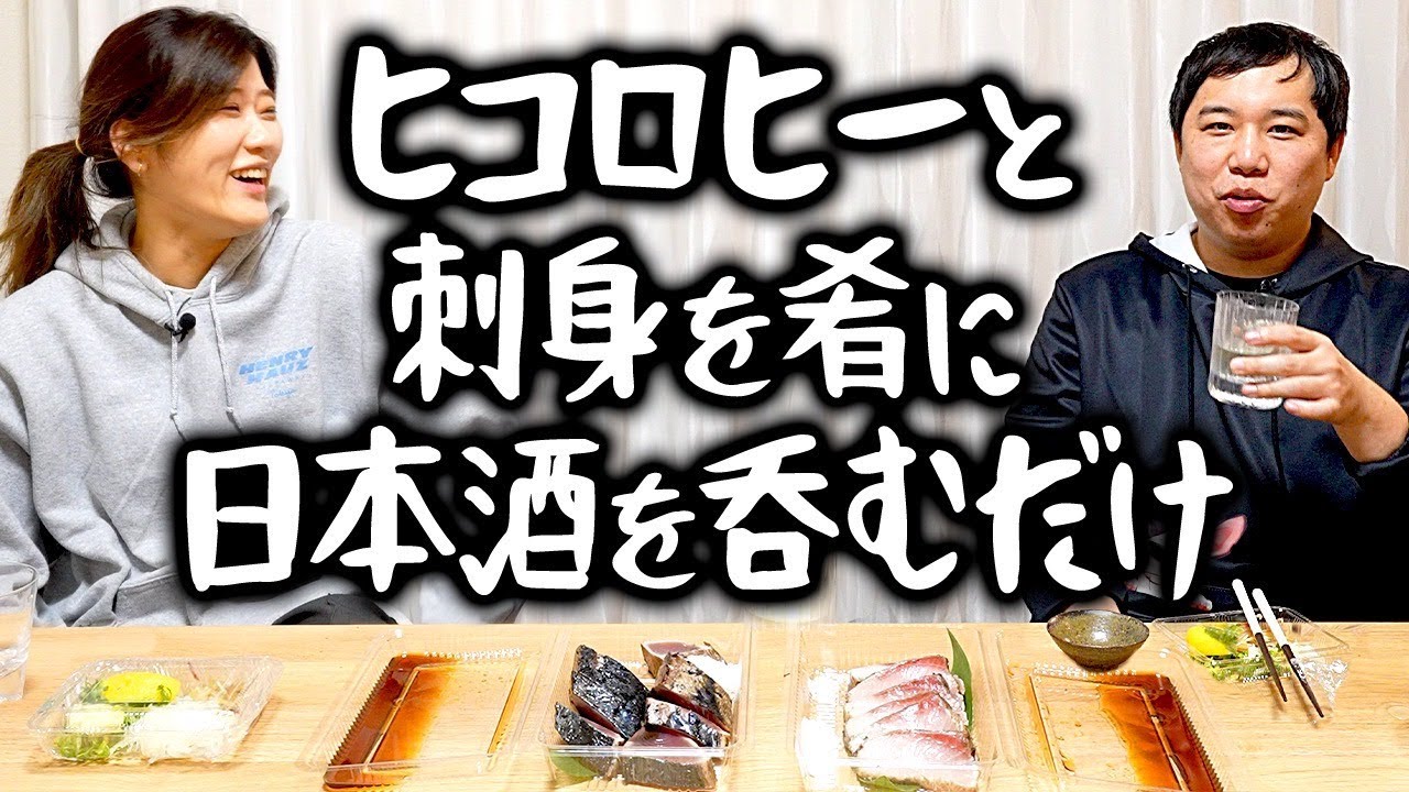 ヒコロヒーと刺身を肴に日本酒を呑むだけ
