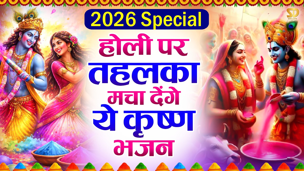 2026 के होली भजन Nonstop Holi Bhajan 2026 | Radha Krishna Holi Bhajan - Holi Bhajan - Holi Song 2026