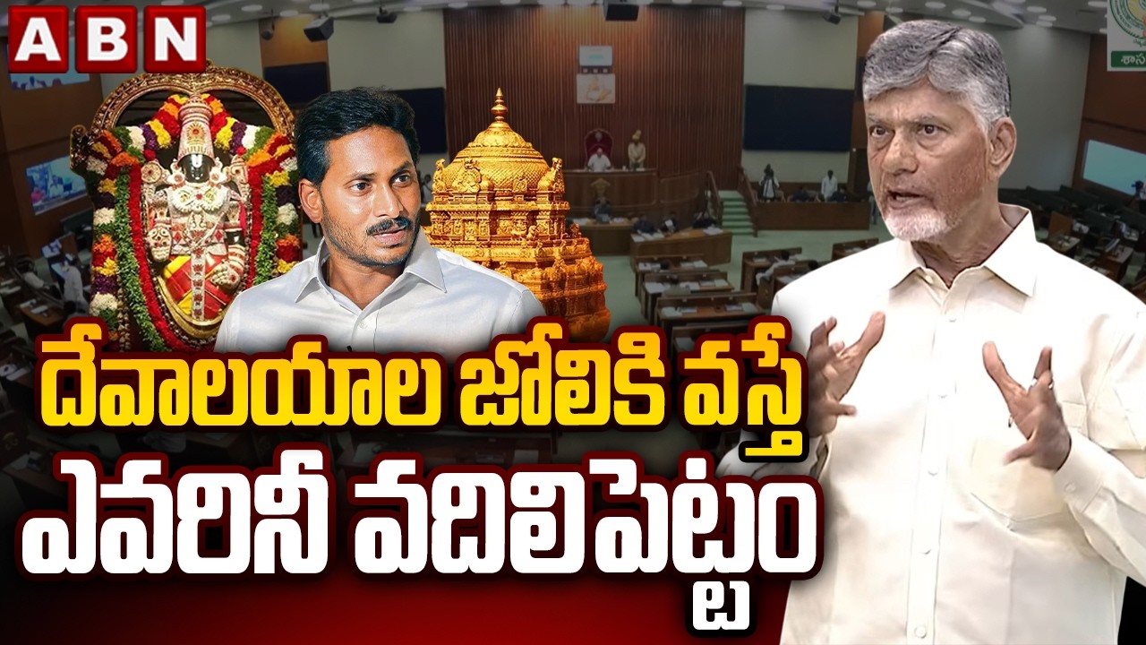 దేవాలయాల జోలికి వస్తే ఎవరినీ వదిలిపెట్టం | CM Chandrababu Serious Warning | AP Assembly | ABN