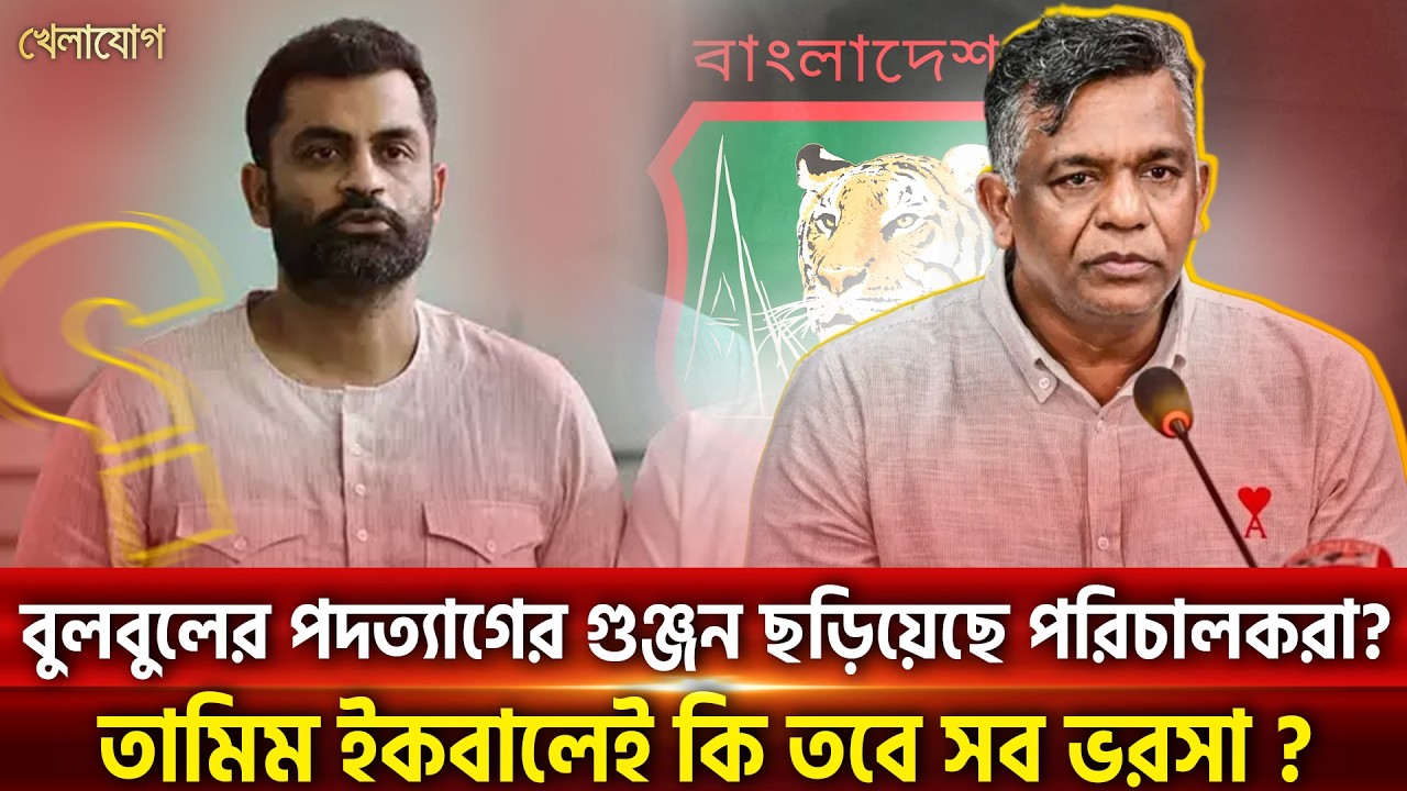 বুলবুলের পদত্যাগের গুঞ্জন ছড়িয়েছে পরিচালকরা?তামিম ইকবালেই কি তবে সব ভরসা ? | Khelajog