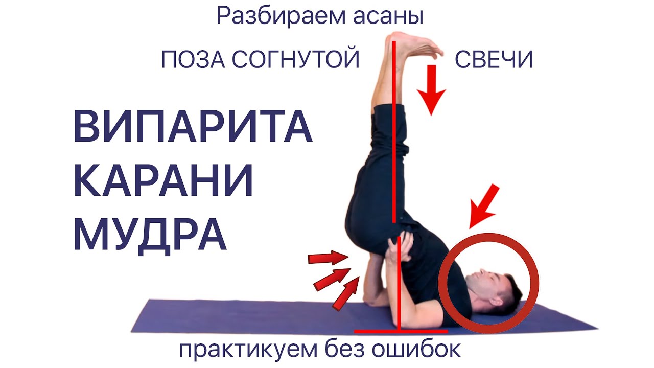 Йога молодости. Поза согнутой свечи. Випарита Карани Мудра. Разбираем асаны.