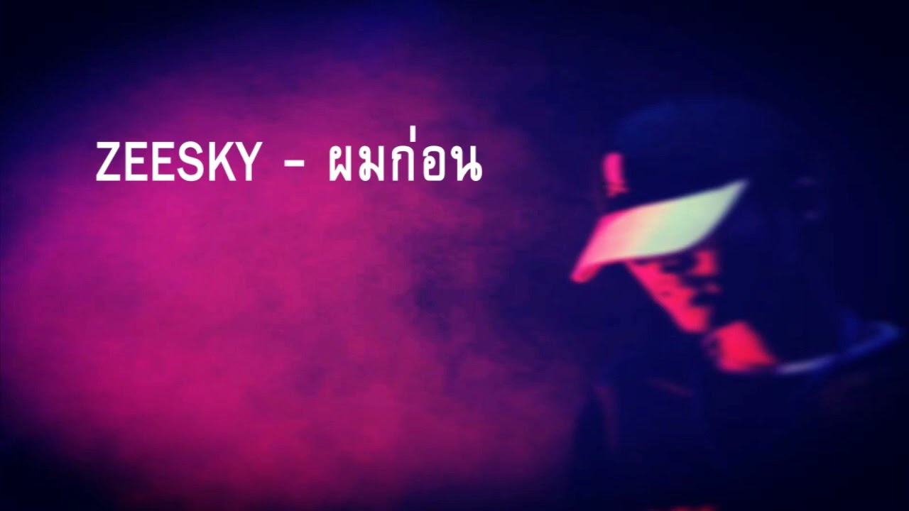 ZEESKY - ผมก่อน