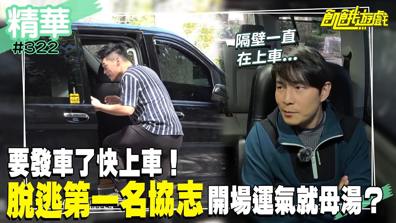 要發車了快上車！脫逃第一名協志開場運氣就母湯？／孫協志 王仁甫 許孟哲 蔡黃汝 峮峮 姚淳耀 高山峰 詹子晴 小優 姚以緹／EP322_ 20230326【精采片段】