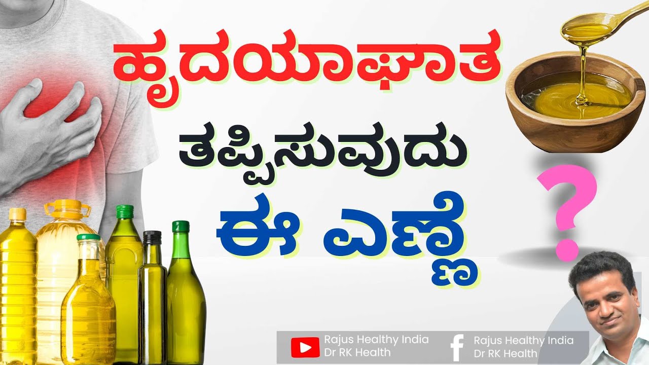 ಹೃದಯಾಘಾತ ತಪ್ಪಿಸುವುದು ಈ ಎಣ್ಣೆ  ?