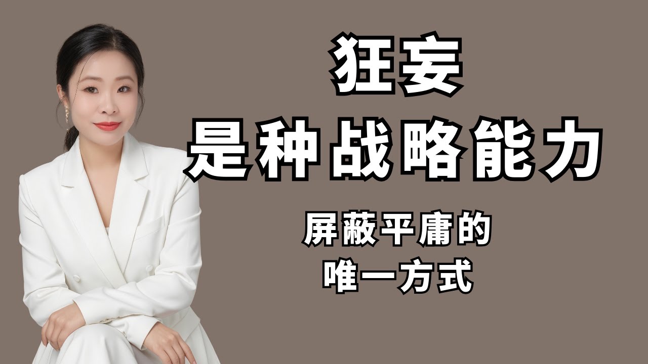 《心理学深度解析：为什么平庸是一种可以被隔绝的“社会传染”？》