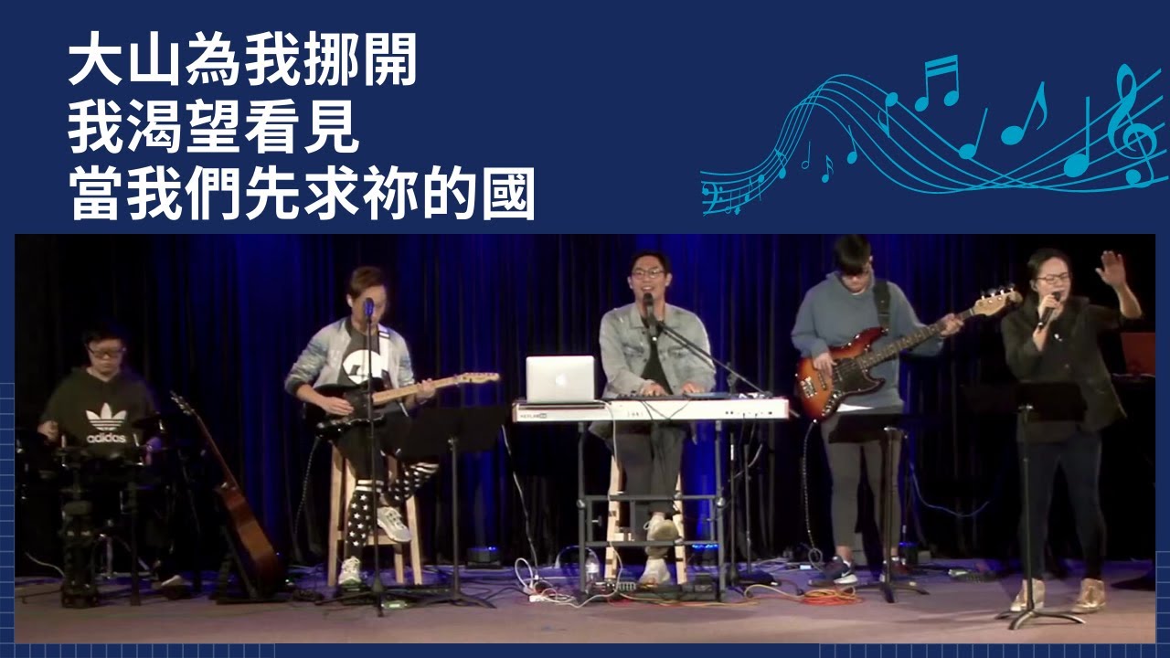 【大山為我挪開 / 我渴望看見 / 當我們先求祢的國】敬拜讚美 2020-11-15