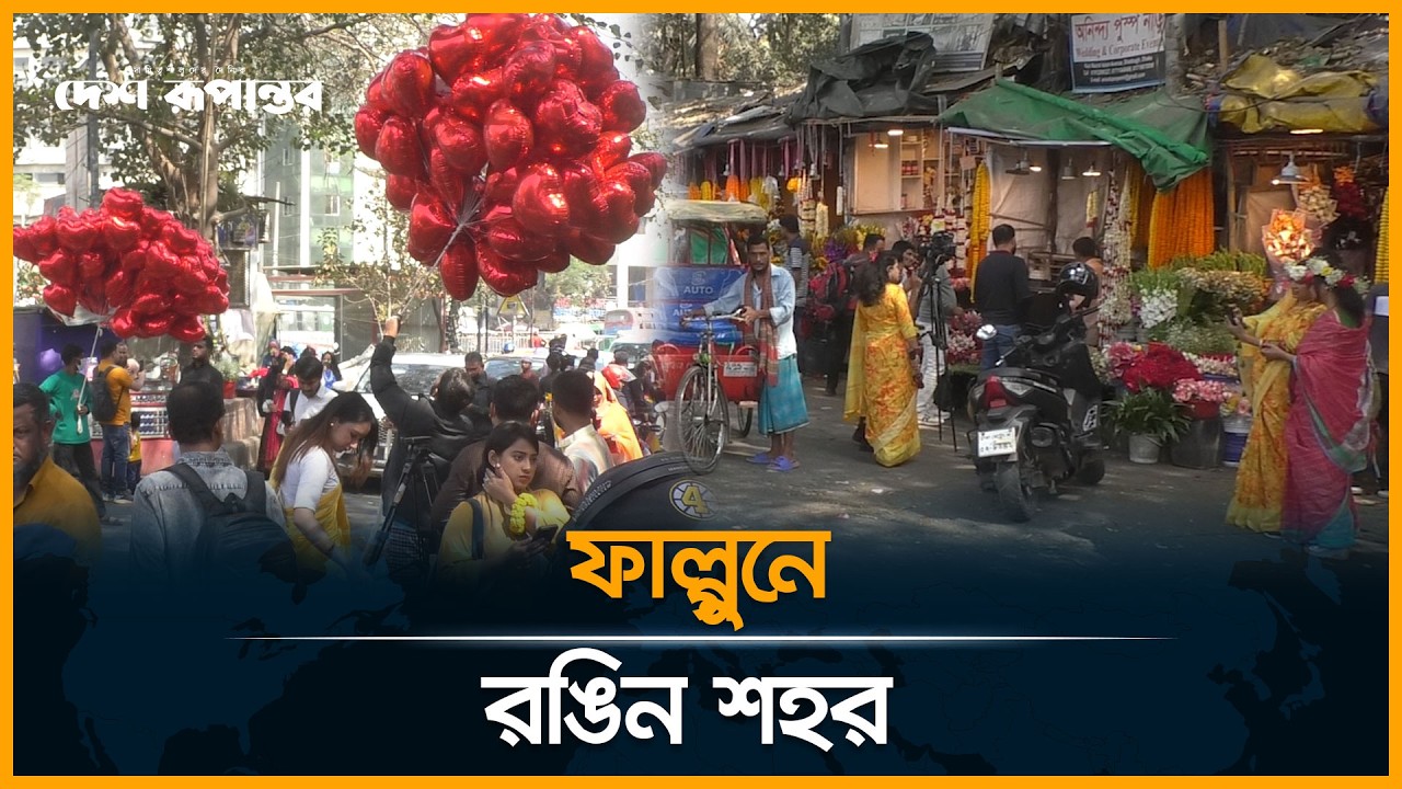 ফাল্গুন ও ভালোবাসা দিবসে রঙিন উৎসবে নগরী | Falgun | Valentine Day