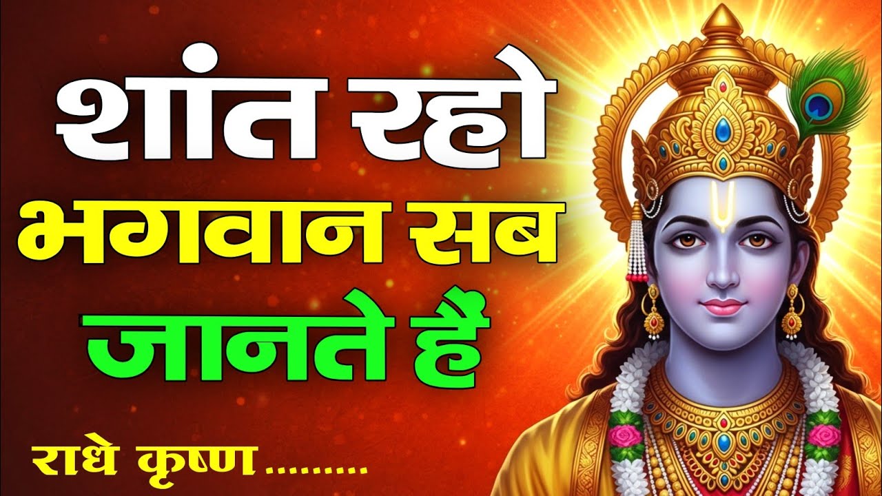भगवान सब जानते हैं | Krishna Motivational Speech | Krishnavani | #krishnamotivation