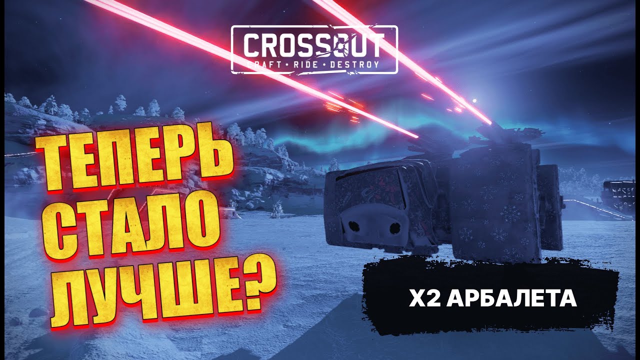 2х КОРАКС — ТЕПЕРЬ ЭТО ИМБА? Проверяю двойной арбалет в Crossout!