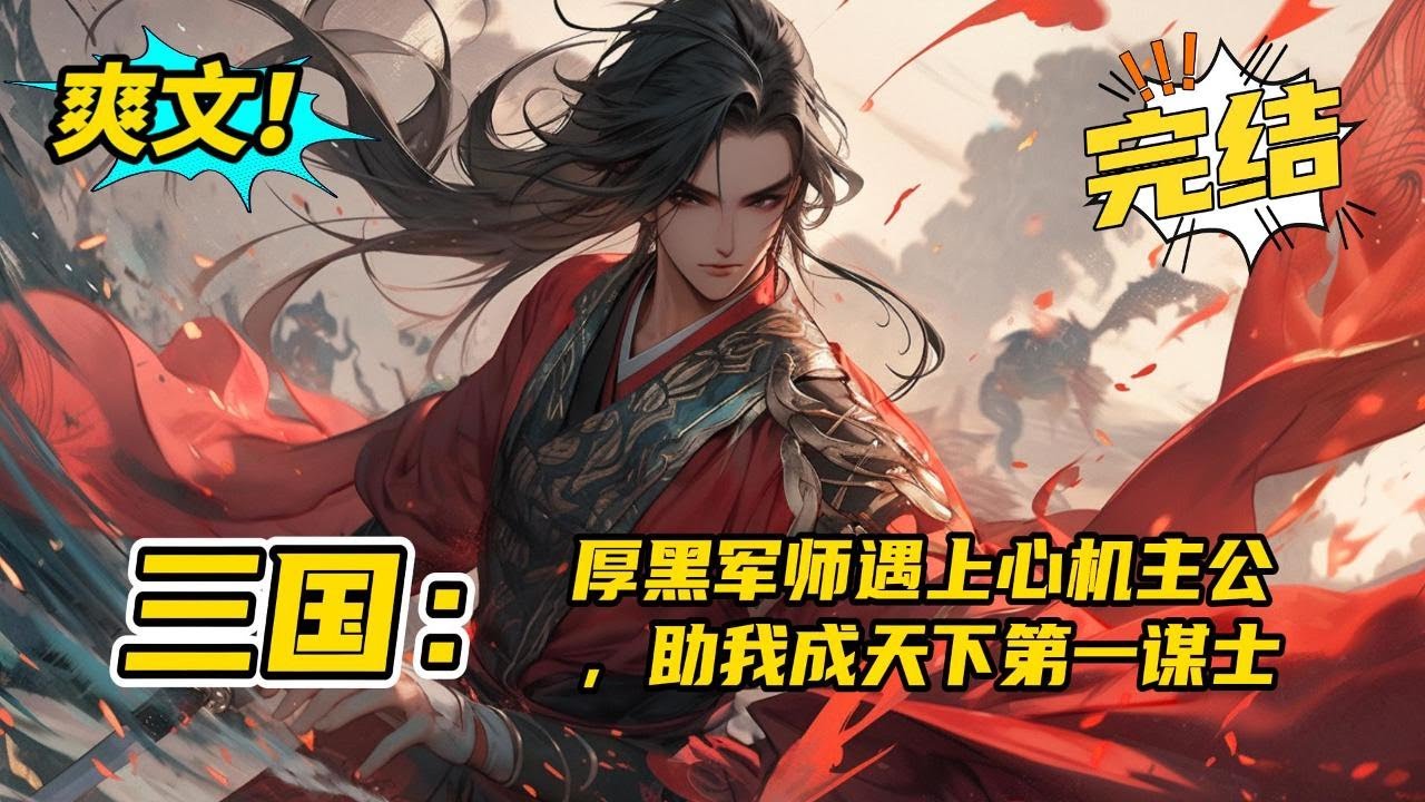 无系统，完结《三国：厚黑军师遇上心机主公，主我成天下第一谋士》穿越到三国时代，原本准备辅佐曹操早日一统。直至博望坡，夏侯惇斩断了丘衡翻身的希望。也就在此时他遇见了尚在落魄时期的刘备#玄幻#有声书#小说