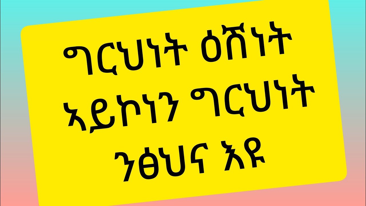 #ግርህነት ዕሽነት ኣይኮነን ግርህነት ንፅህና እዩ