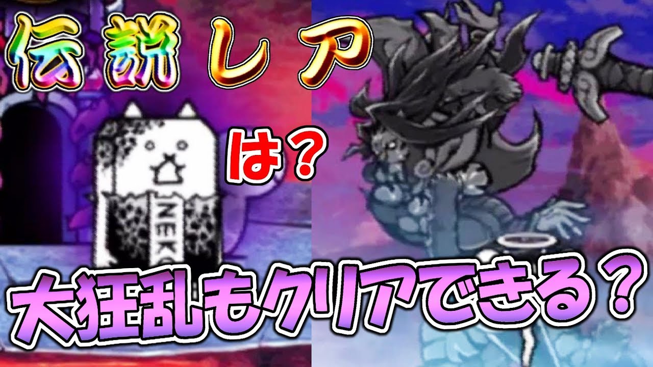 〔にゃんこ大戦争〕伝説レア・宮本武蔵がいれば大狂乱もクリアできるっしょ！？