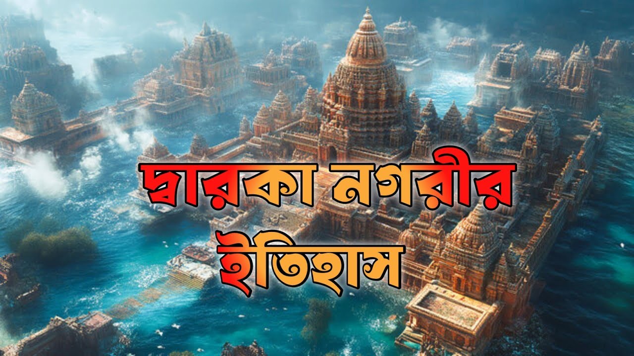 দ্বারকা নগরীর ইতিহাস ।। History of Dwarka city 