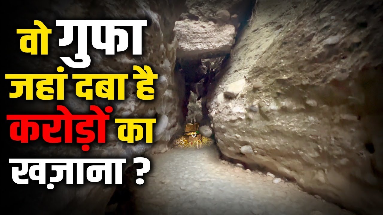 Uttarakhand की इस गुफा का रास्ता पाताल तक है! डाकुओं ने यहां छिपाया खज़ाना। कैमरे में क्या दिखा?