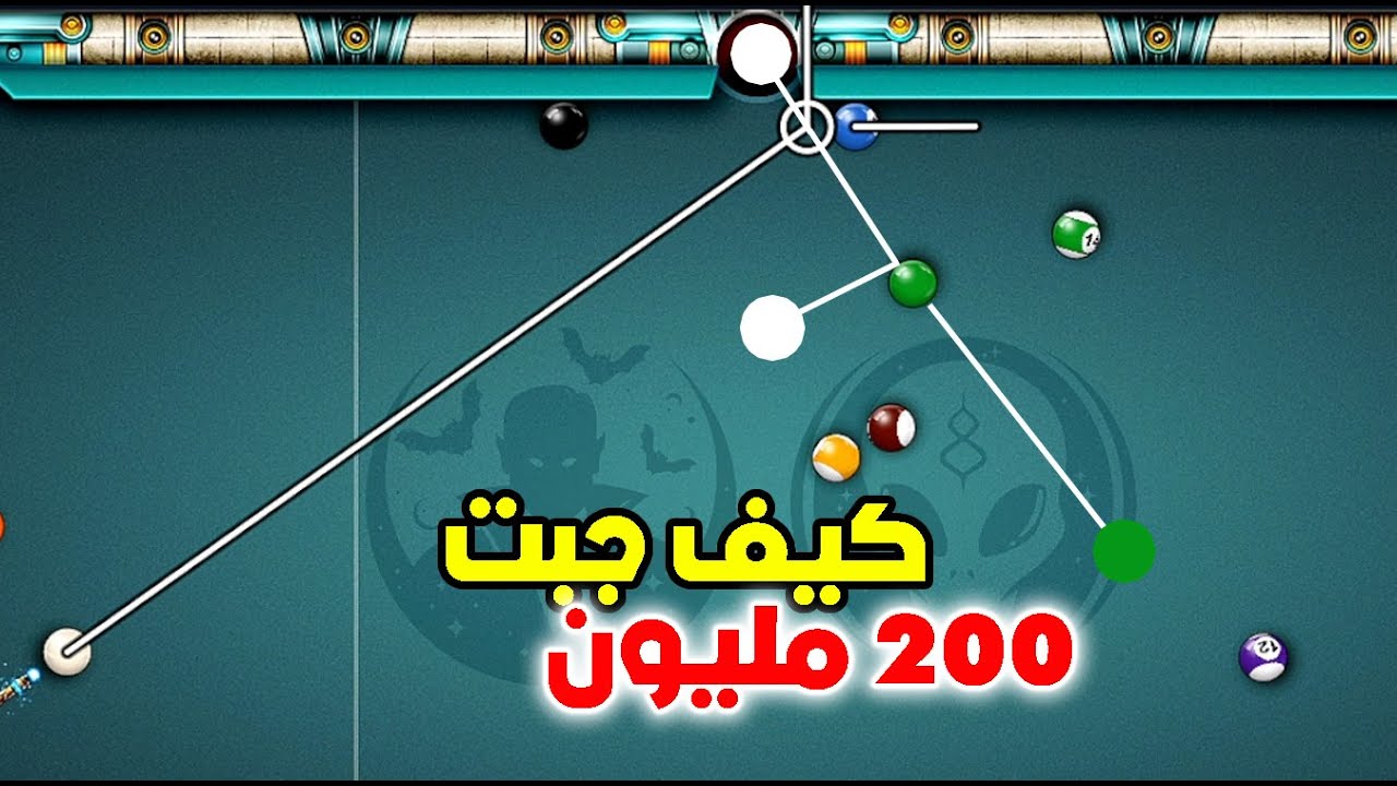 8 ball pool كيف جبت 200 مليون بكل سهوله ..