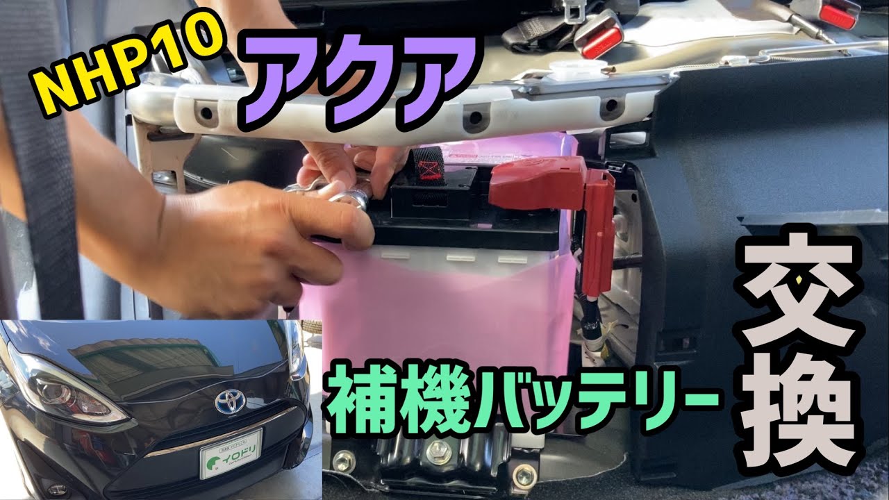 【結構手間】アクア 補機バッテリー交換【ついでにフィルターそうじ】