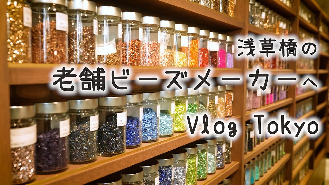 浅草橋のお店でビーズ刺繍キットと出会いました｜かわいくて繊細なビーズたち｜手芸好きOLの休日Vlog