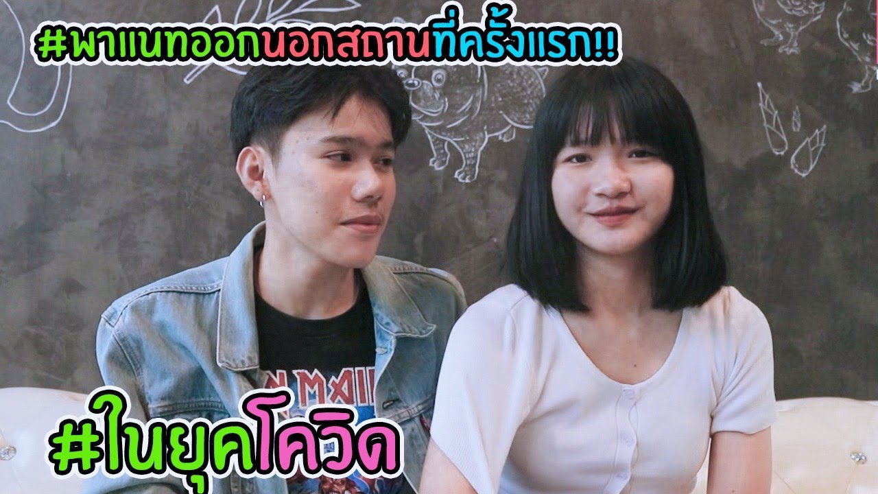 ป้างพาแนทเที่ยวนอกสถานที่ครั้งแรกในยุคโควิด #ตากฝนด้วยกันฟินๆ