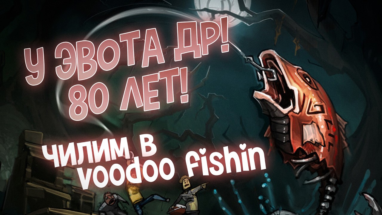 У ЭВОТА ДР! 80 ЛЕТ! Чилим в VOODOO FISHIN