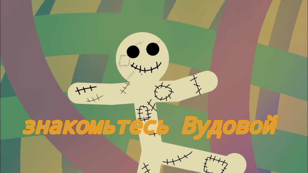 🟢Знакомьтесь ВУДОВОЙ