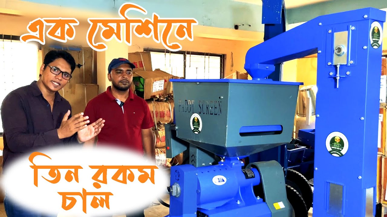 আসলো অটো রাইস মিল এর নতুন মডেল | ছোট মেশিনেই হবে স্কেনিং চাল বেরোবে তিন রকমের | দাম সহ বিস্তারিত
