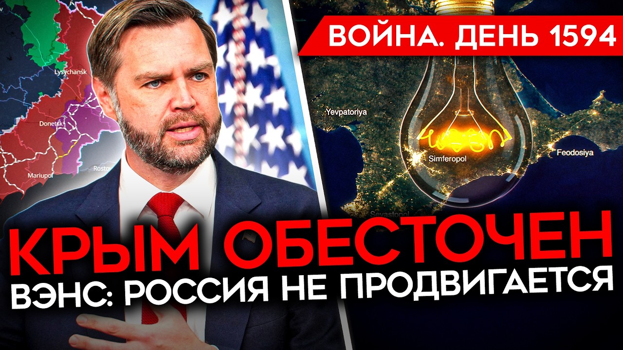 ДЕНЬ 1594. БЛЭКАУТ В КРЫМУ/ ГОРИТ НПЗ/ УДАР ПО КИЕВУ/ СТЫЧКИ В ПОЛИЦЕЙ НА АЗС/ ВЭНС ЗА УКРАИНУ